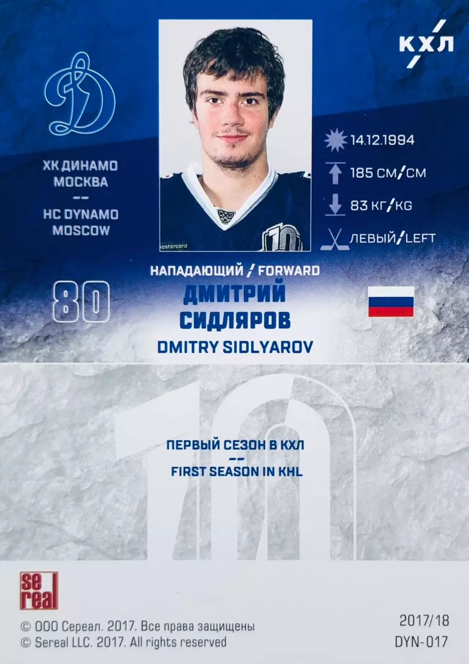 Карточка Дмитрий Сидляров ХК Динамо Москва 1