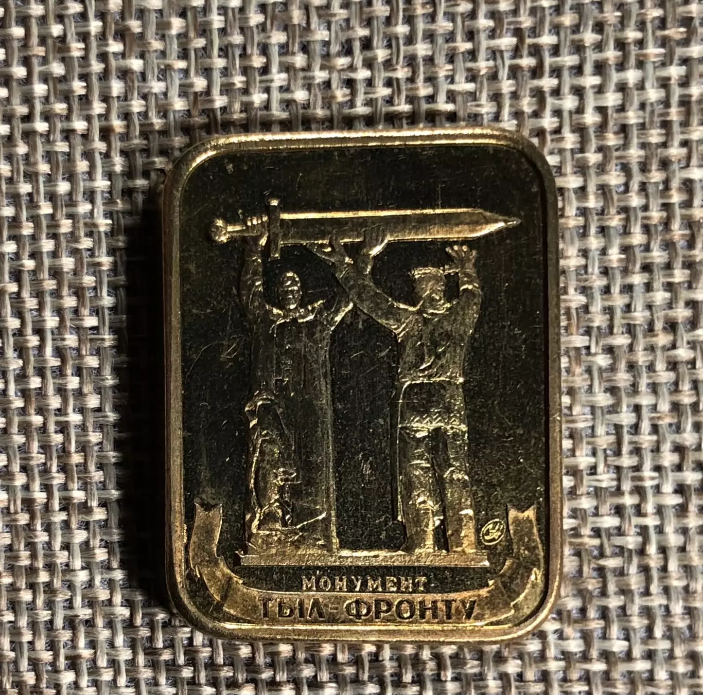 Плакета Магнитогорск 70 лет. Монумент Тыл - фронту