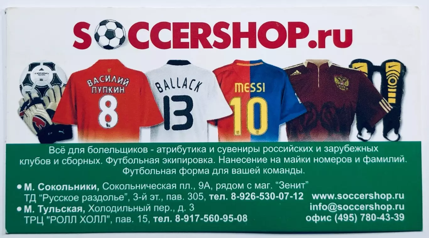 Визитка «SOCCERSHOP.ru»
