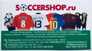 Визитка «SOCCERSHOP.ru»