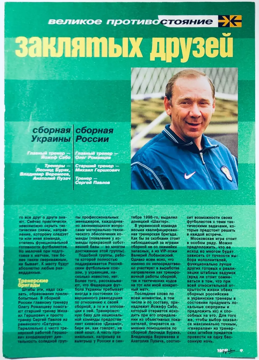 Россия - Украина 09.10.1999 1