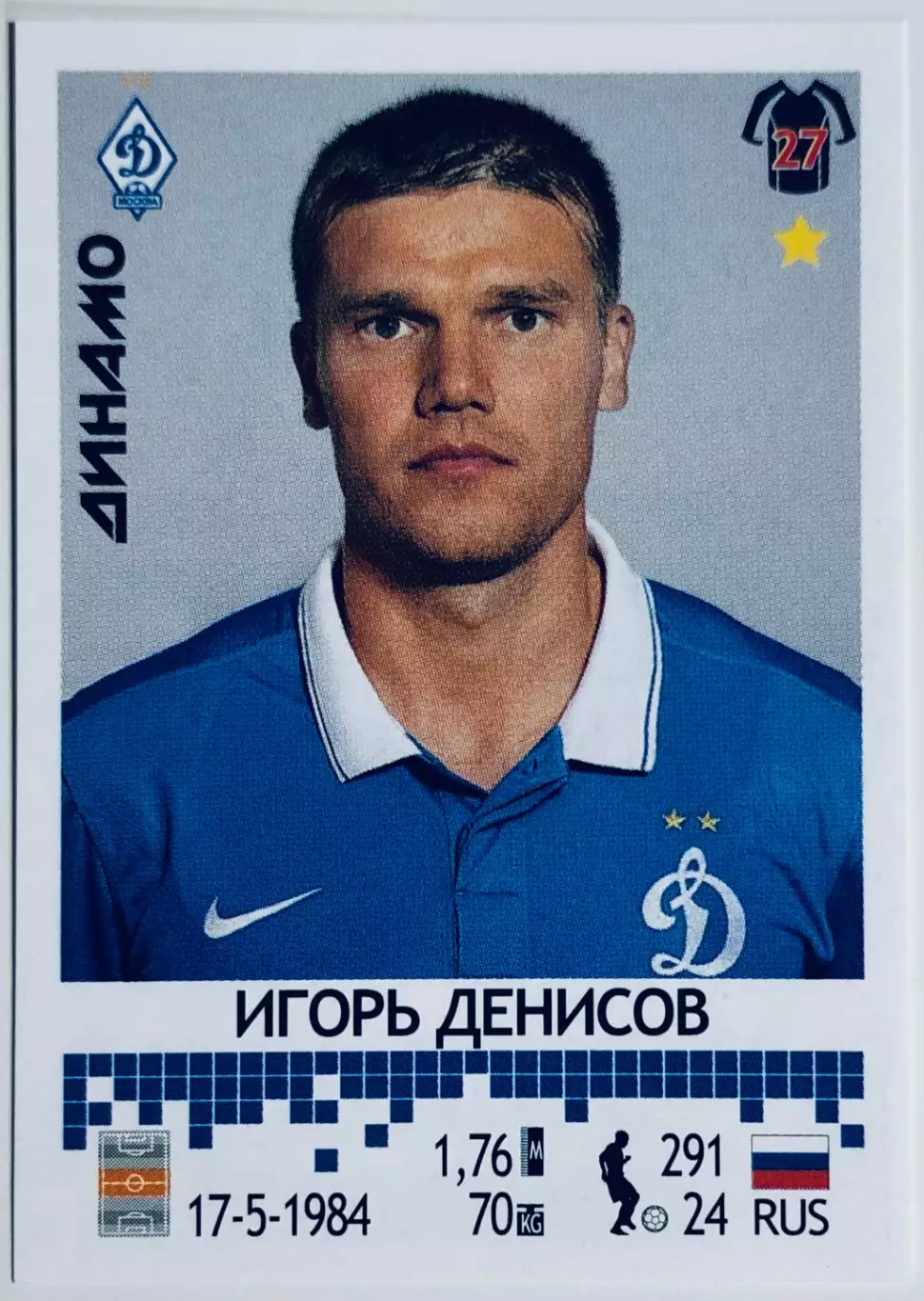 Наклейка Игорь Денисов ФК Динамо Москва