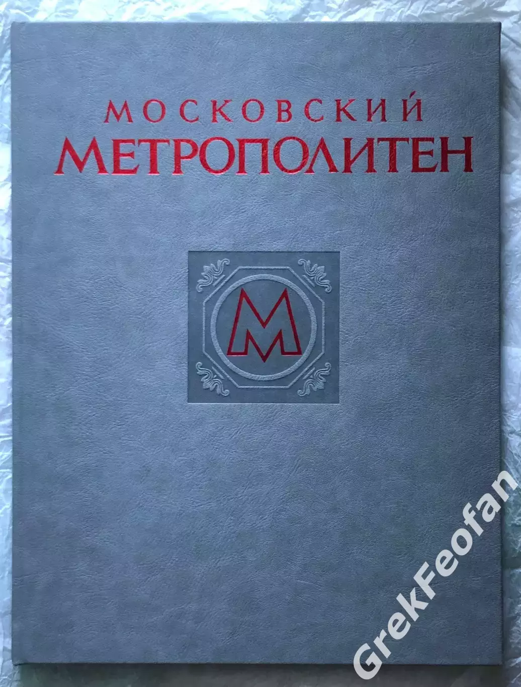 Книга • Московский метрополитен
