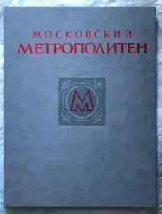 Книга • Московский метрополитен