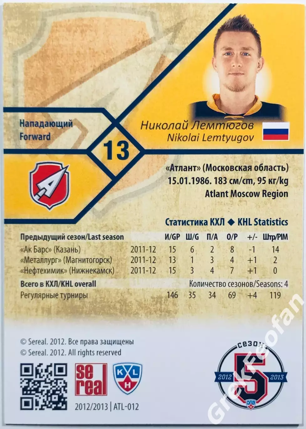 Карточка Николай Лемтюгов ХК Атлант МО 1