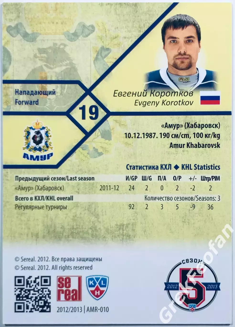 Карточка Евгений Коротков ХК Амур Хабаровск 1