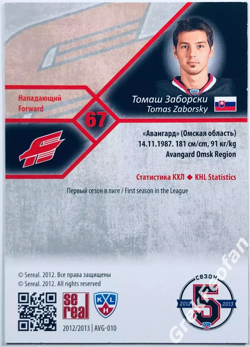 Карточка Томаш Заборски ХК ”Авангард” Омск 1