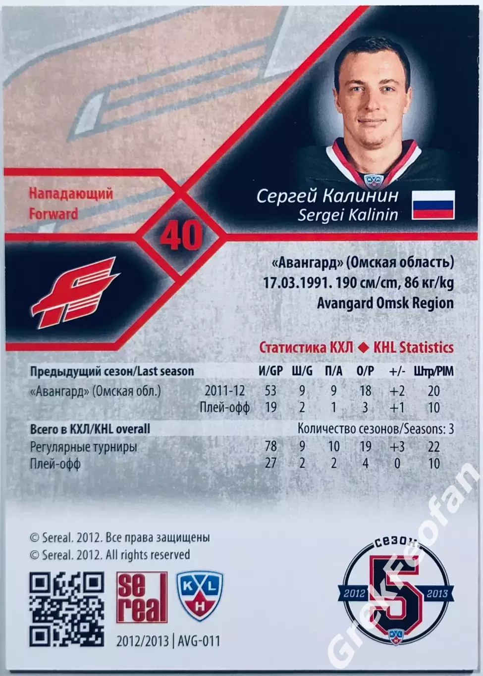 Карточка Сергей Калинин ХК ”Авангард” Омск 1