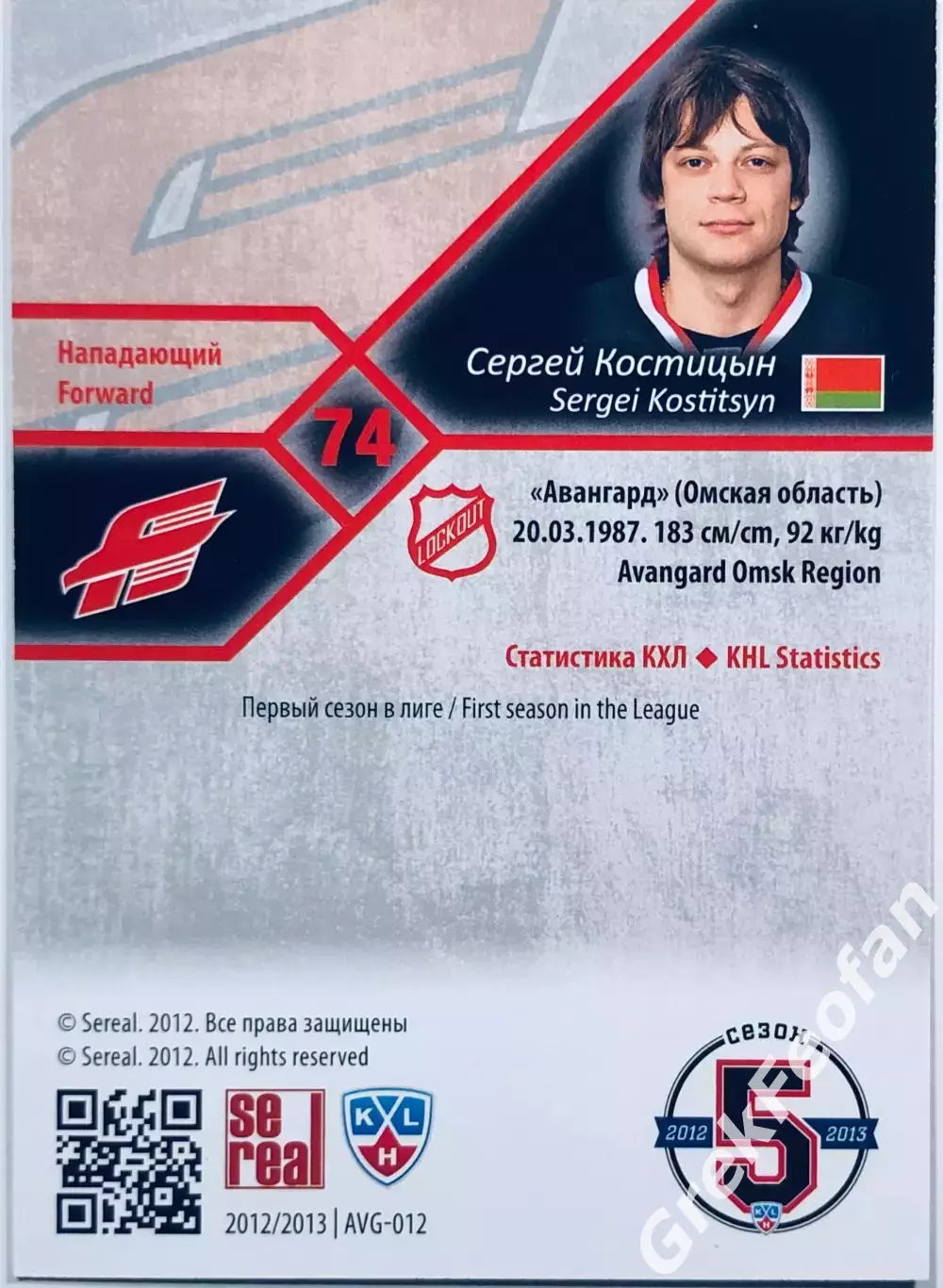 Карточка Сергей Костицын ХК ”Авангард” Омск 1