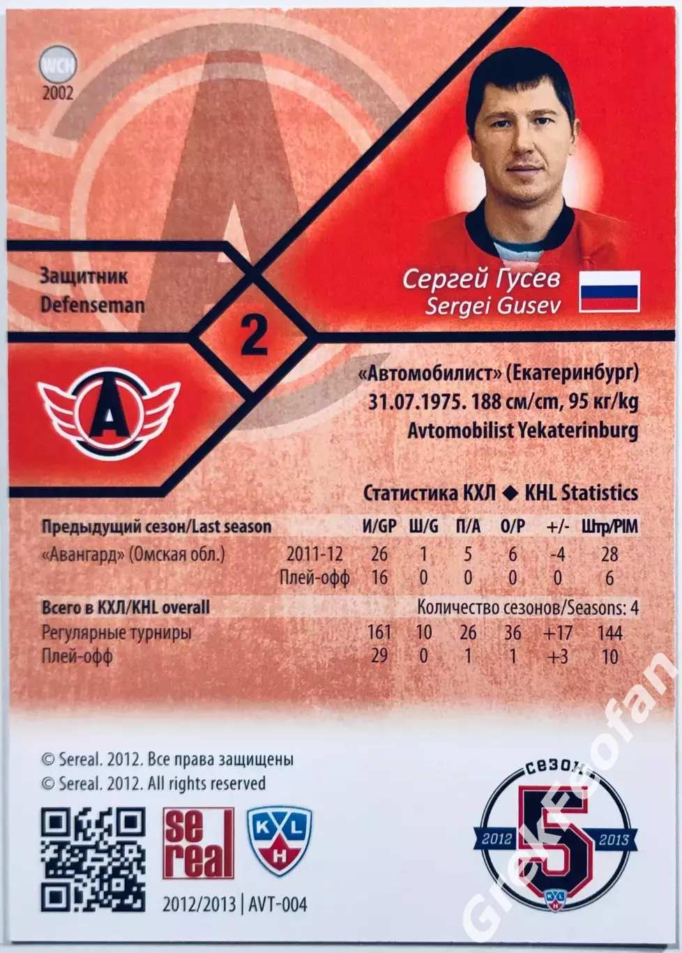 Карточка Сергей Гусев ХК Автомобилист Екатеринбург 1