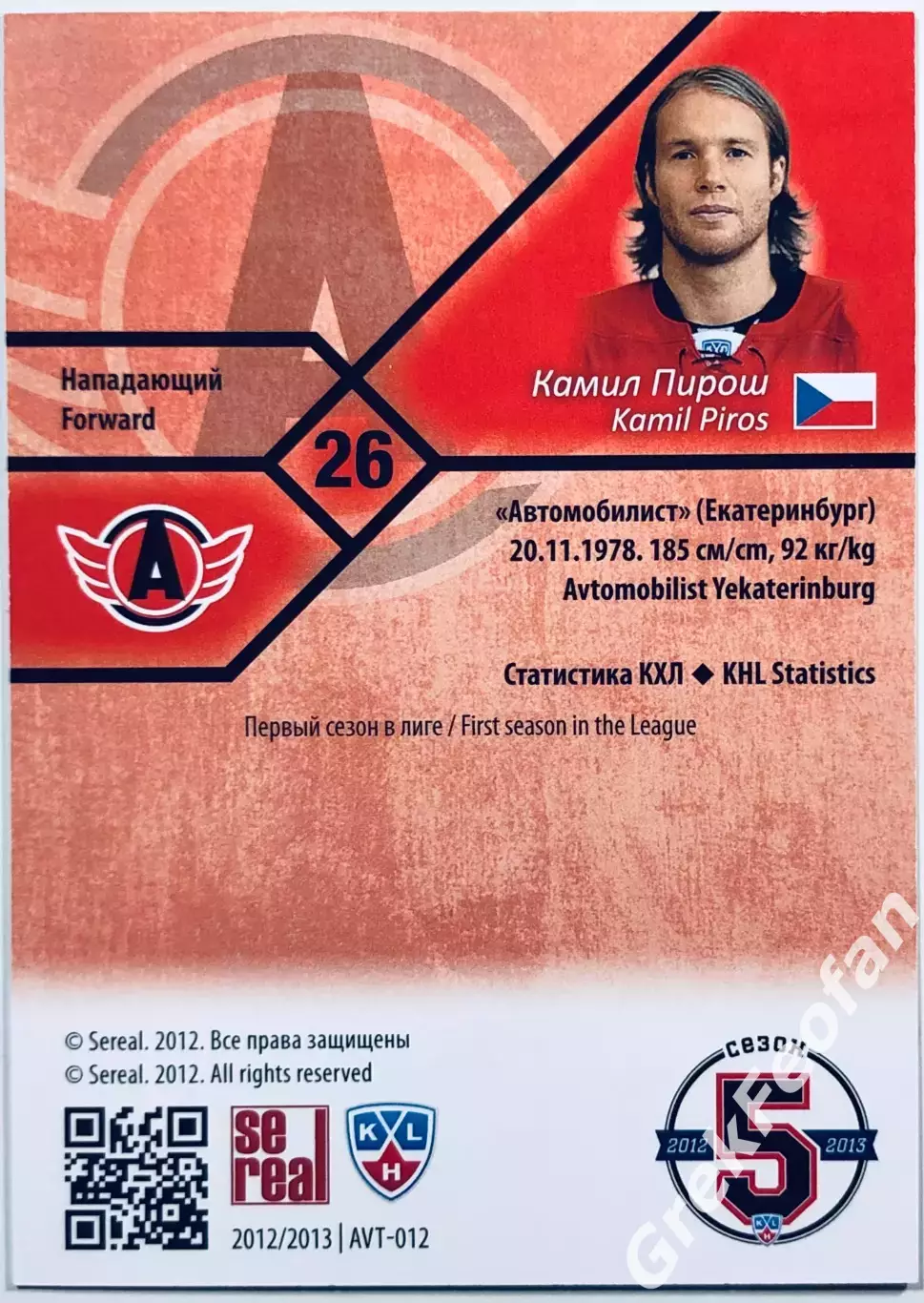 Карточка Камил Пирош ХК Автомобилист Екатеринбург 1