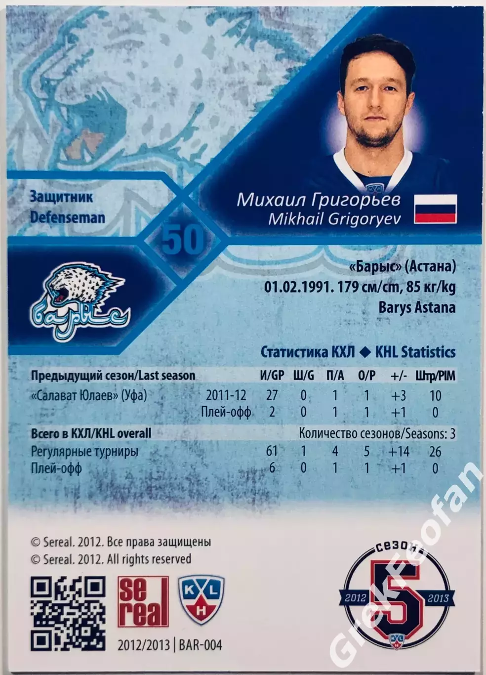 Карточка Михаил Григорьев ХК Барыс Астана 1
