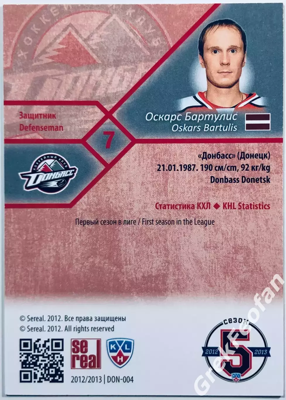 Карточка Оскар Бартулис ХК Донбасс Донецк 1