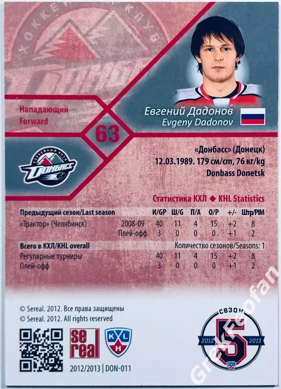 Карточка Евгений Дадонов ХК Донбасс Донецк 1