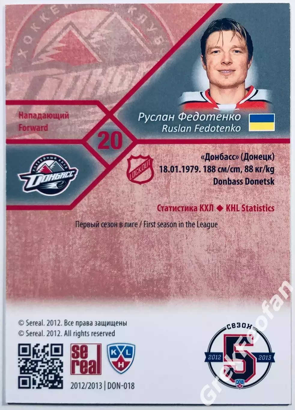 Карточка Руслан Федотенко ХК Донбасс Донецк 1