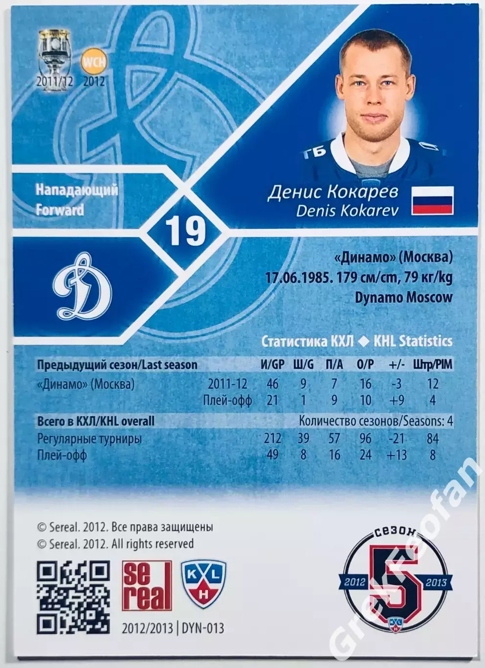 Карточка Денис Кокарев ХК “Динамо” Москва 1