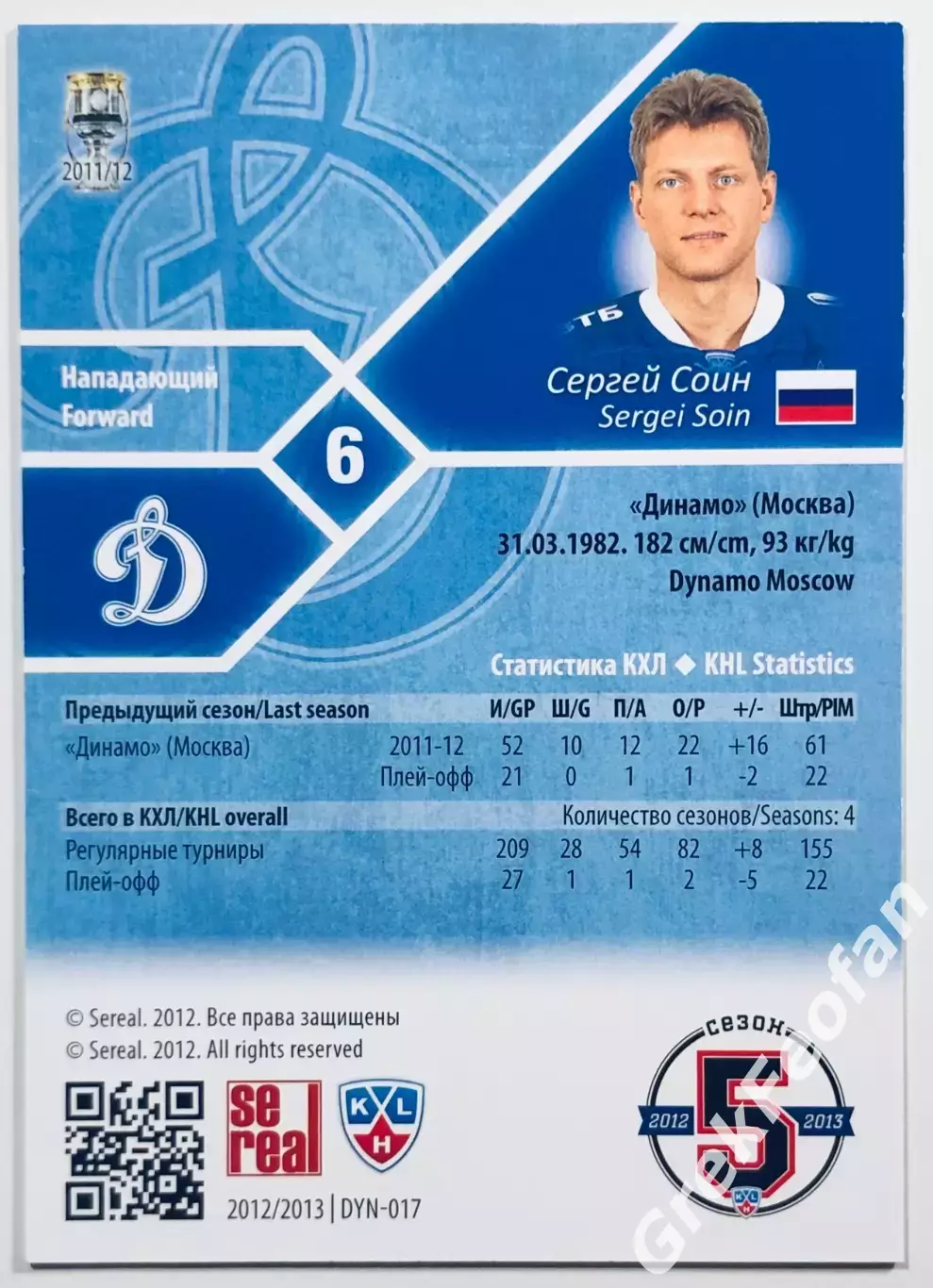 Карточка Сергей Соин ХК ”Динамо” Москва 1