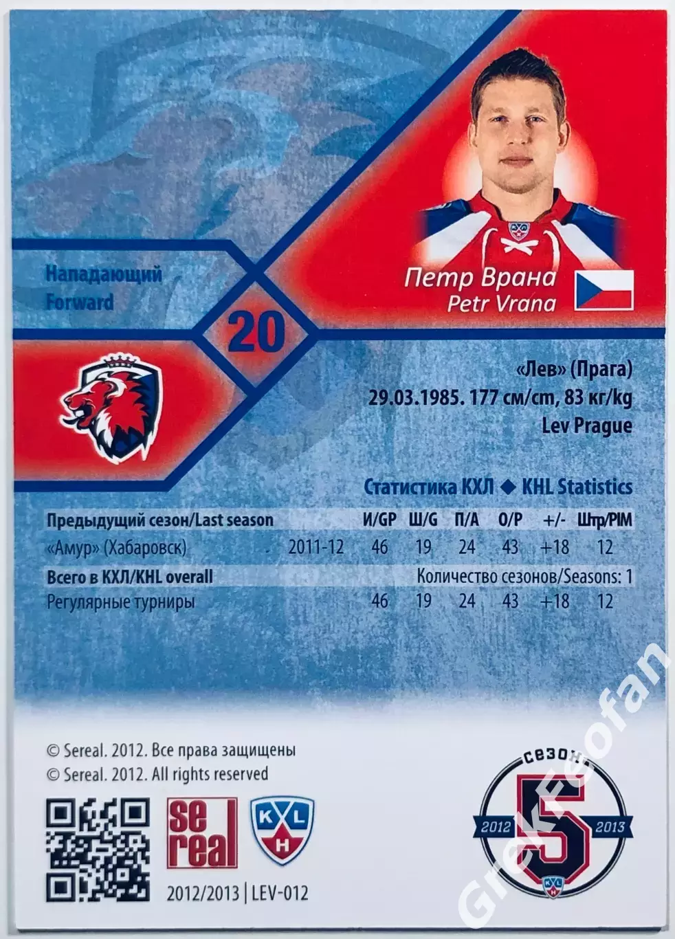 Карточка Петр Врана ХК ”Лев” Прага 1