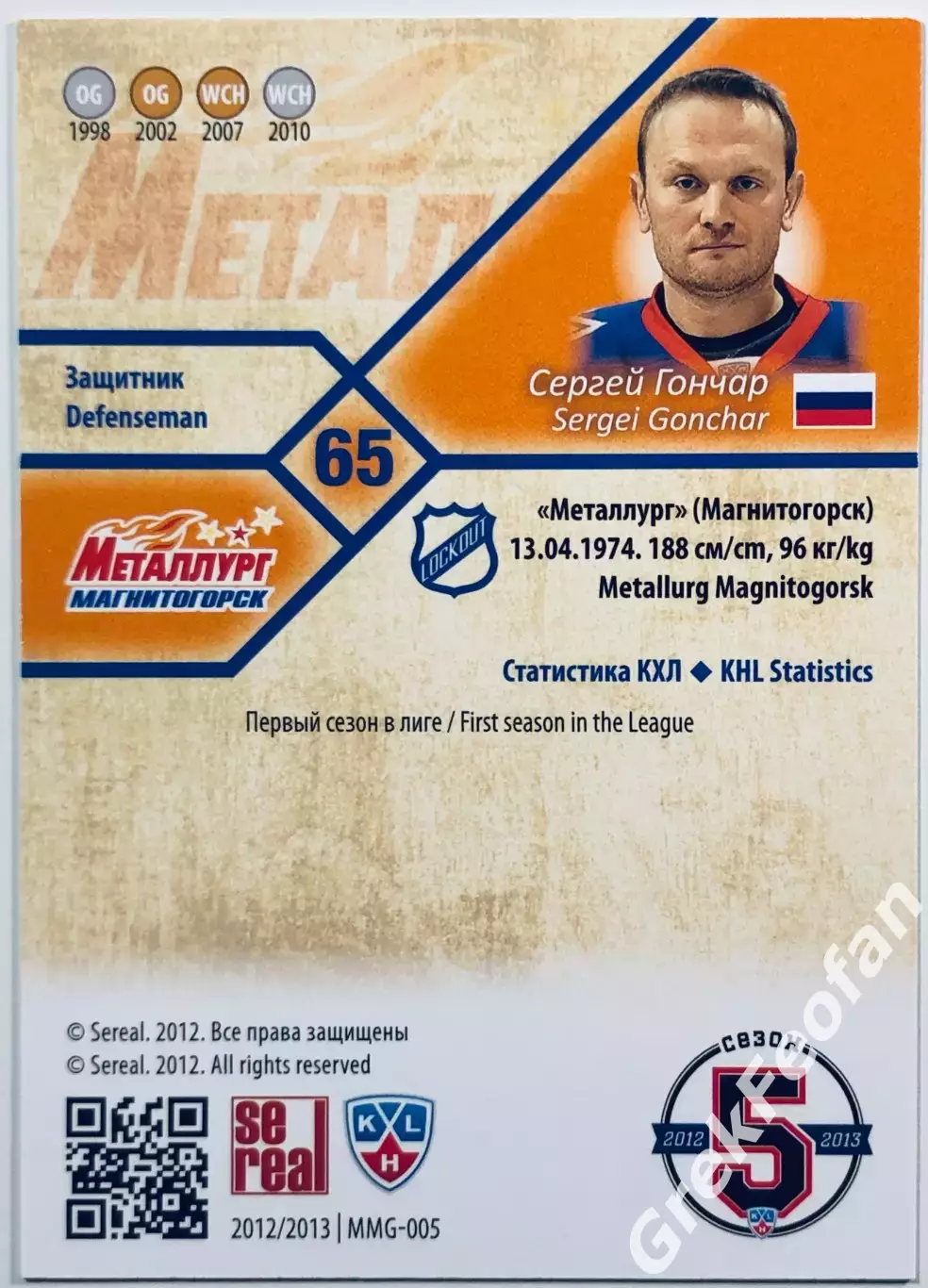 Карточка Сергей Гончар ХК Металлург Магнитогорск 1