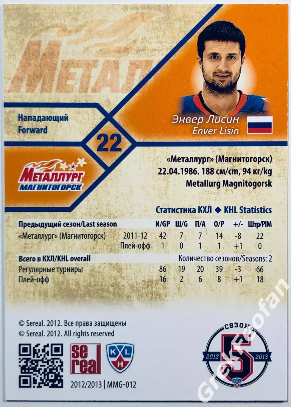 Карточка Энвер Лисин ХК ”Металлург” Магнитогорск 1
