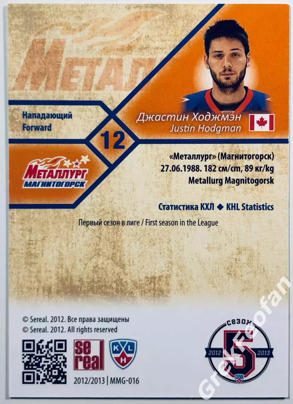 Карточка Джастин Ходжмэн ХК Металлург Магнитогорск 1