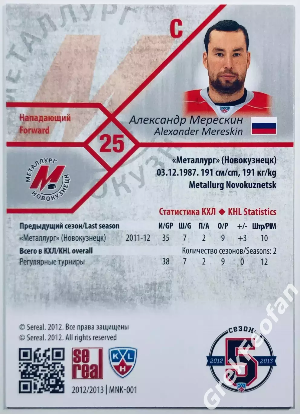 Карточка Александр Мерескин ХК Металлург Новокузнецк 1