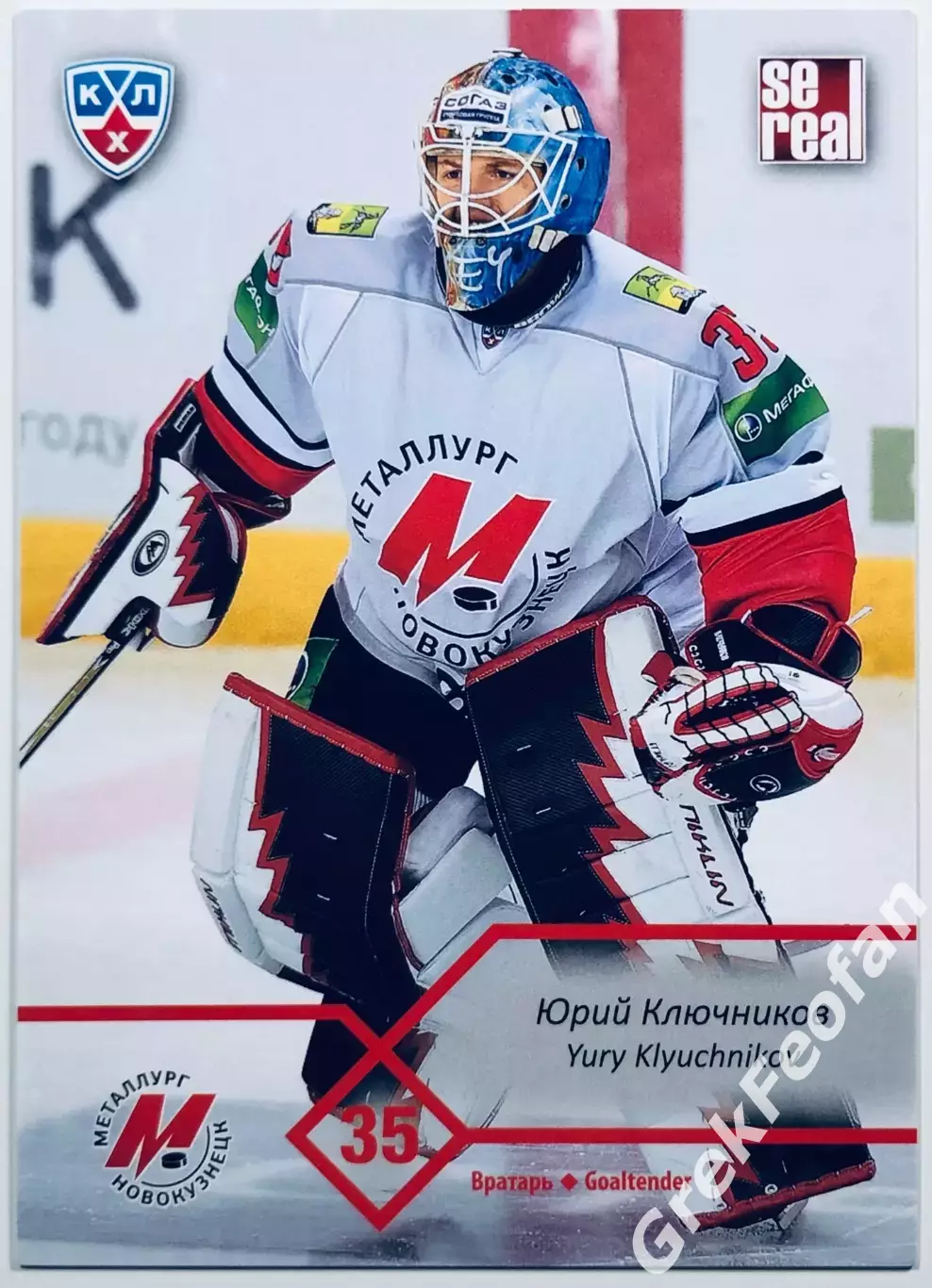 Карточка Юрий Ключников ХК Металлург Новокузнецк
