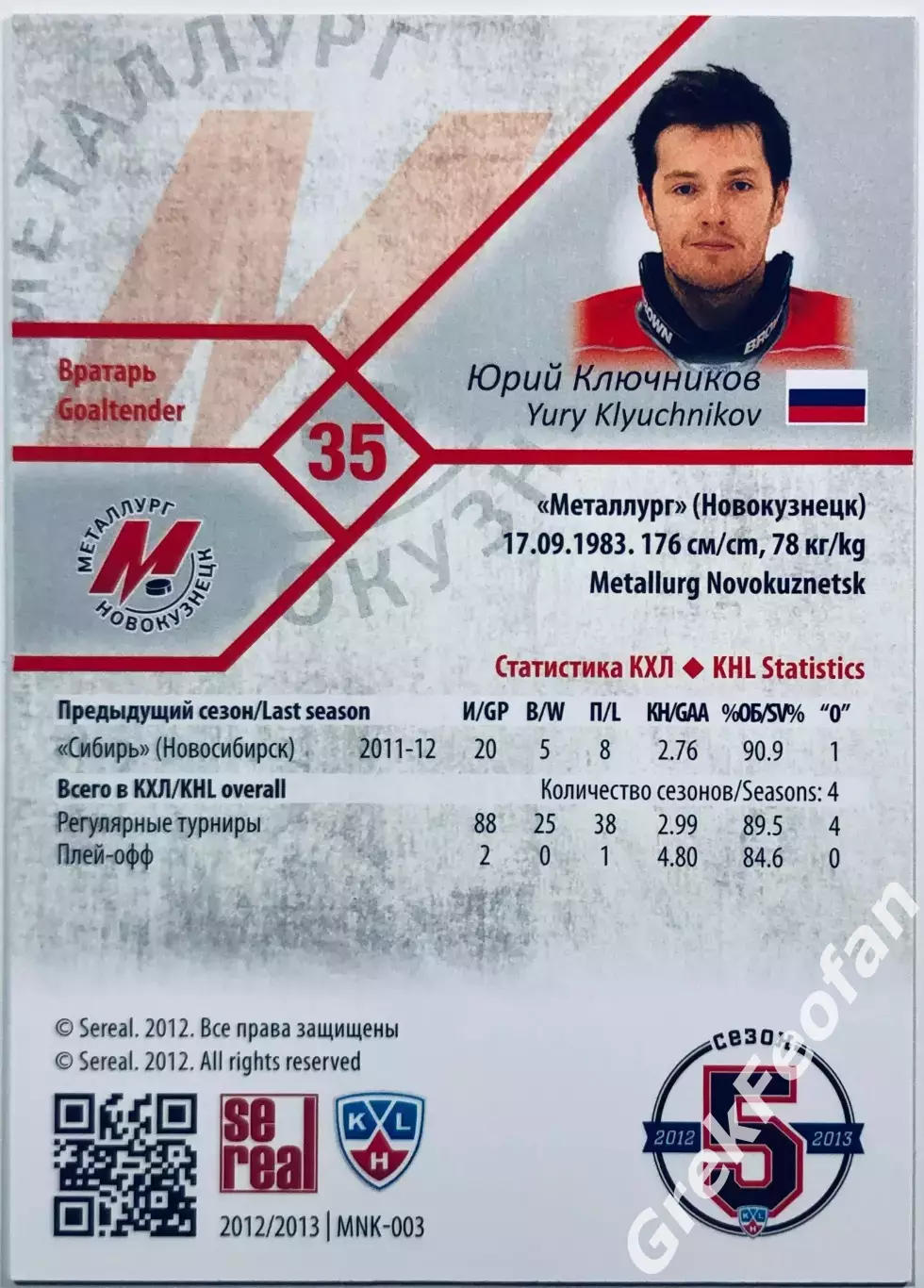 Карточка Юрий Ключников ХК Металлург Новокузнецк 1