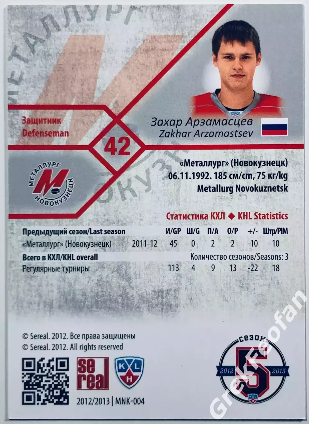 Карточка Захар Арзамасцев ХК Металлург Новокузнецк 1