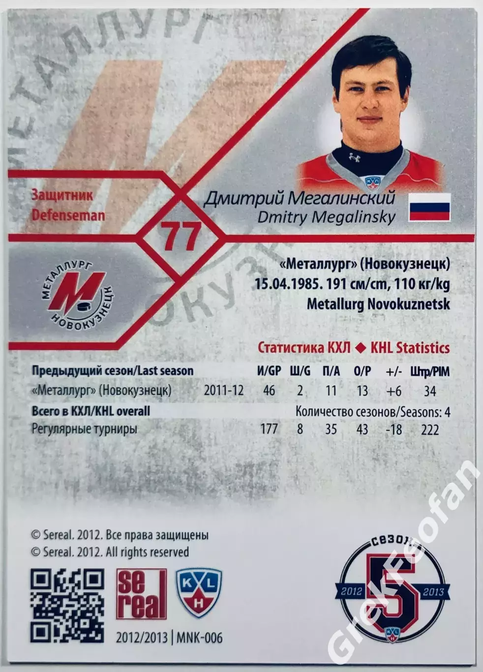 Карточка Дмитрий Мегалинский ХК Металлург Новокузнецк 1