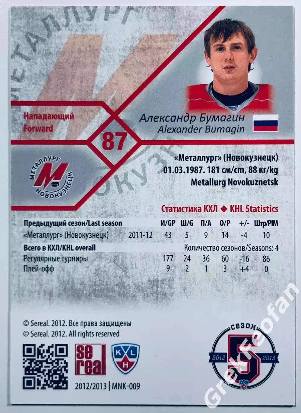 Карточка Александр Бумагин ХК Металлург Новокузнецк 1