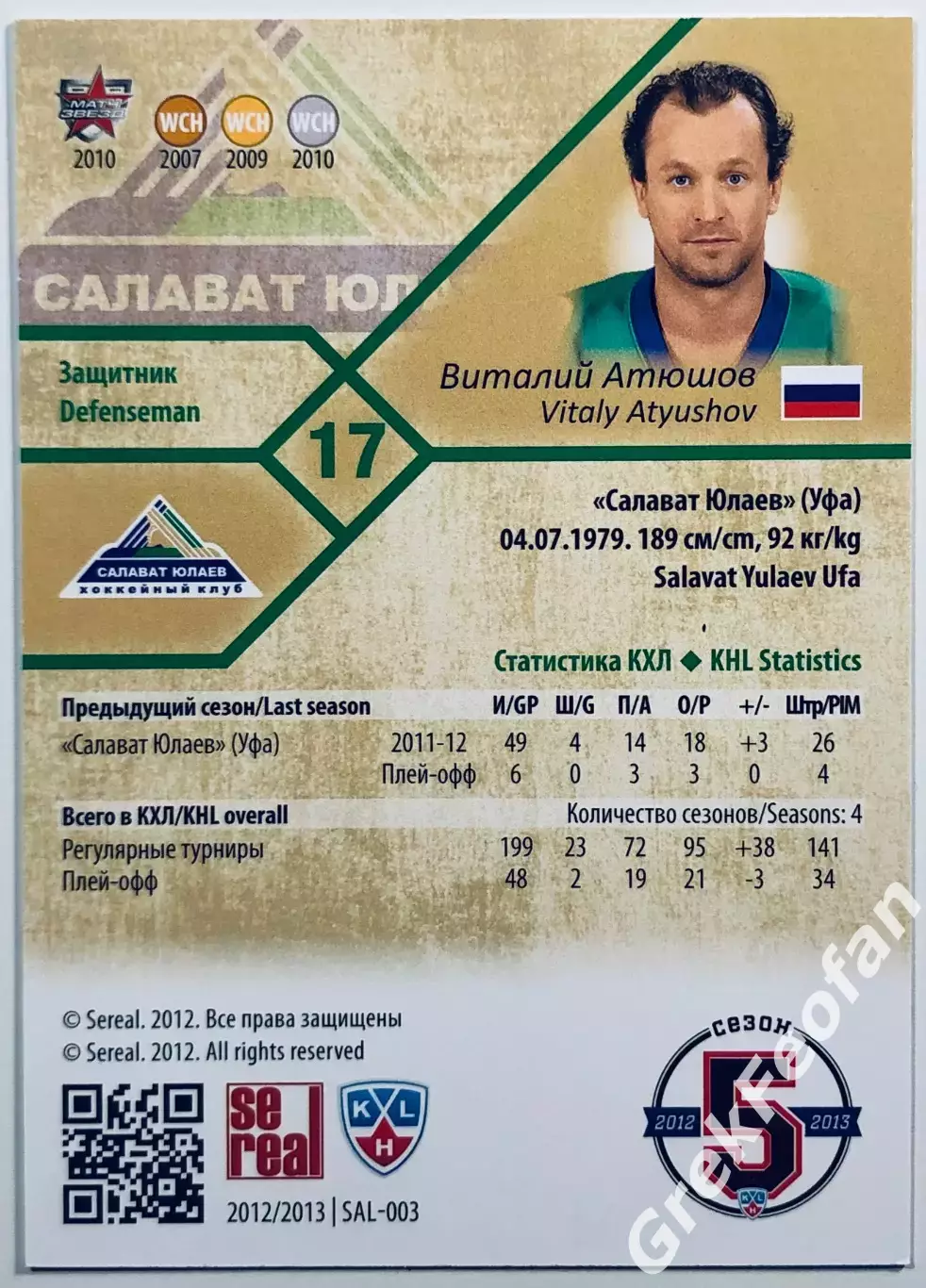Карточка Виталий Атюшов ХК ”Салават Юлаев” Уфа 1