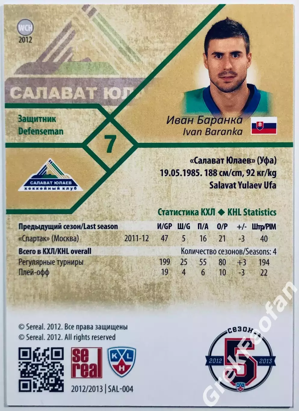 Карточка Иван Баранка ХК ”Салават Юлаев” Уфа 1