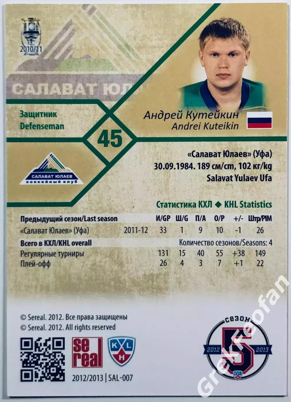 Карточка Андрей Кутейкин ХК ”Салават Юлаев” Уфа 1