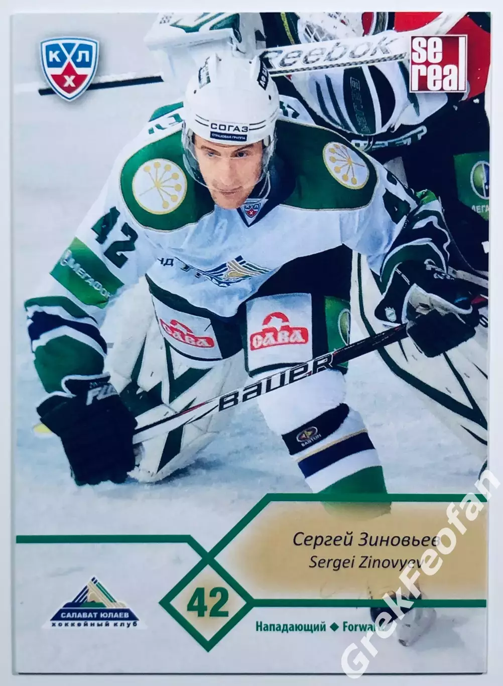 Карточка Сергей Зиновьев ХК ”Салават Юлаев” Уфа