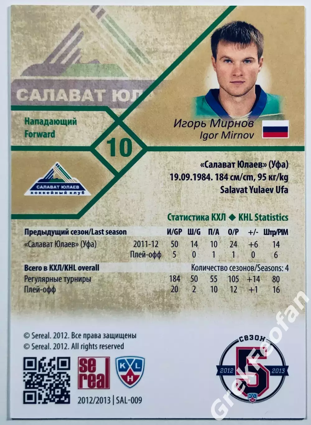 Карточка Игорь Мирнов ХК ”Салават Юлаев” Уфа 1