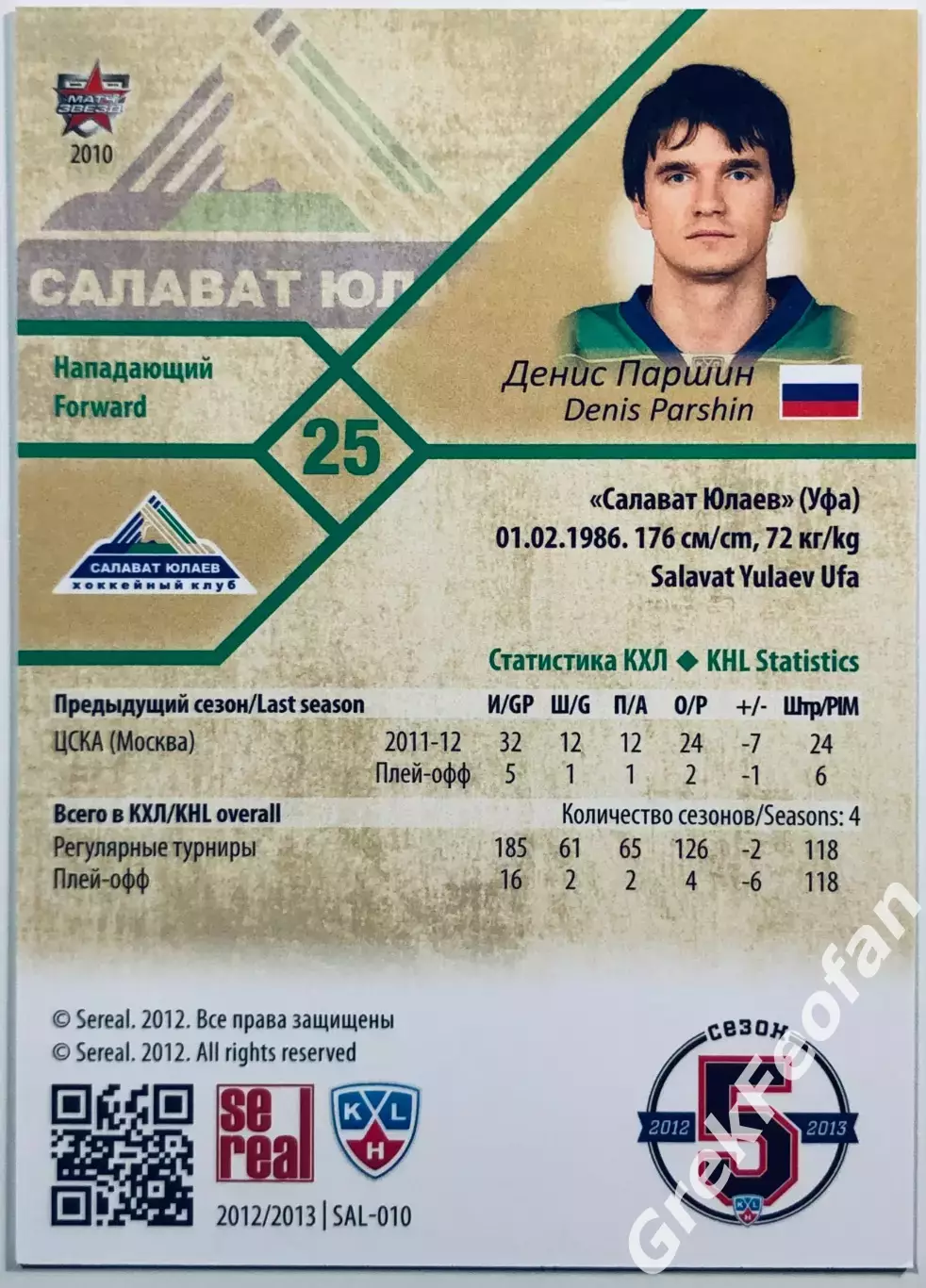 Карточка Денис Паршин ХК ”Салават Юлаев” Уфа 1