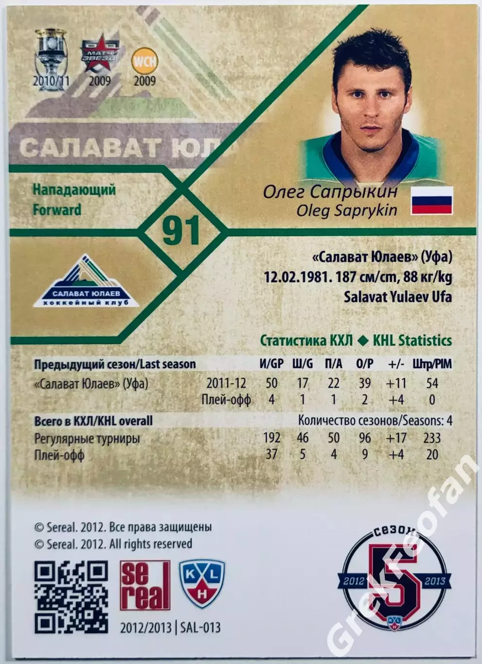 Карточка Олег Сапрыкин ХК ”Салават Юлаев” Уфа 1