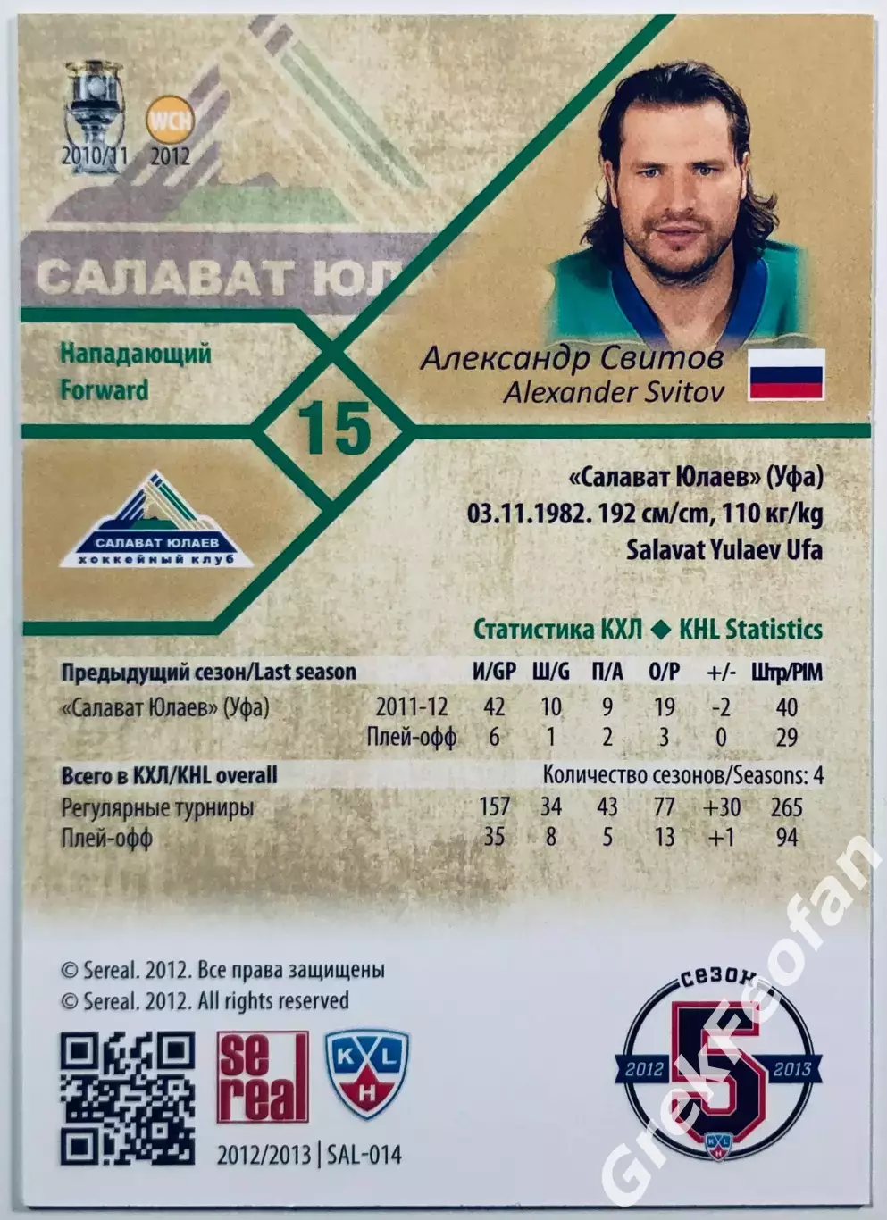 Карточка Александр Свитов ХК ”Салават Юлаев” Уфа 1