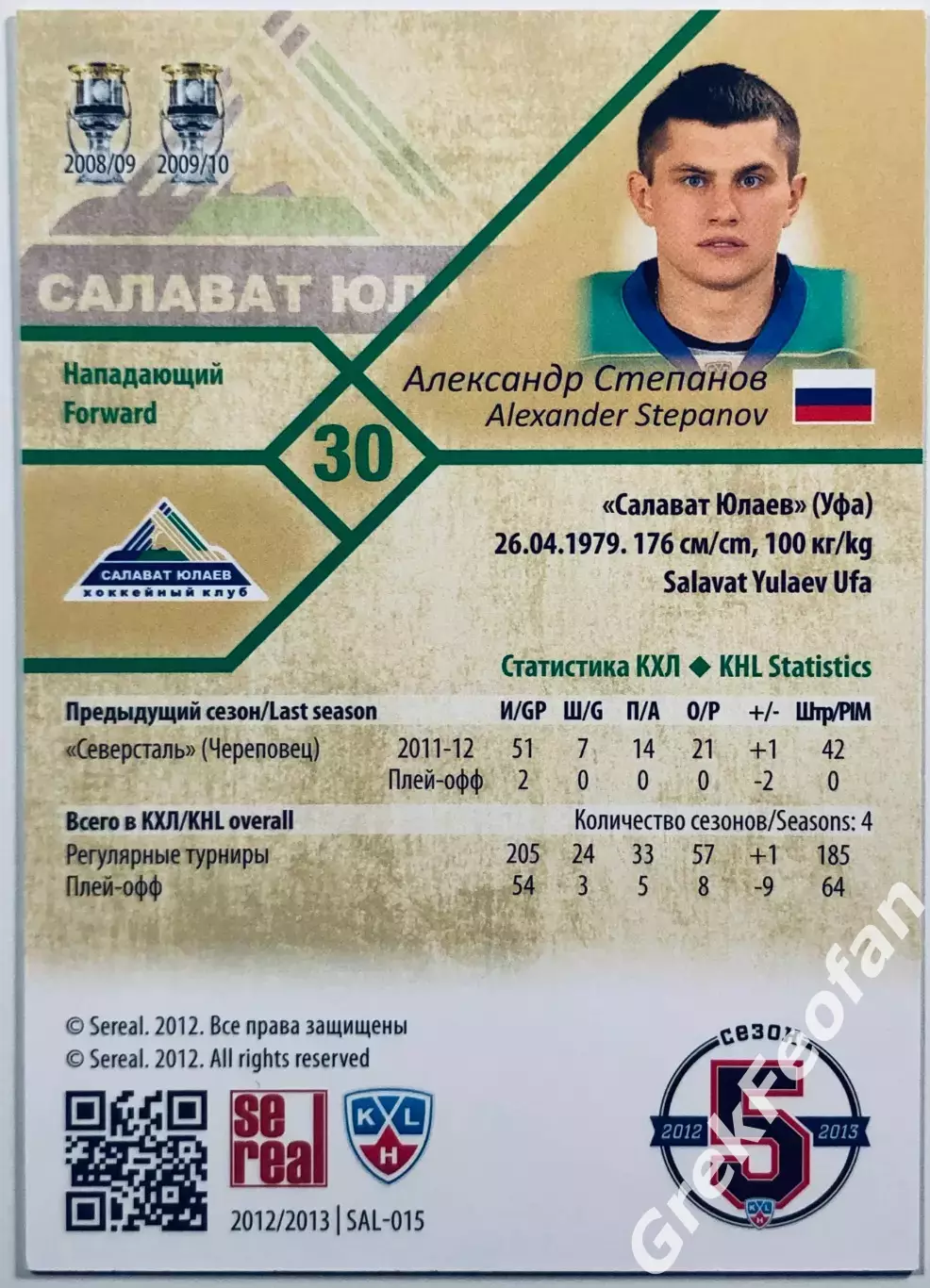 Карточка Александр Степанов ХК ”Салават Юлаев” Уфа 1