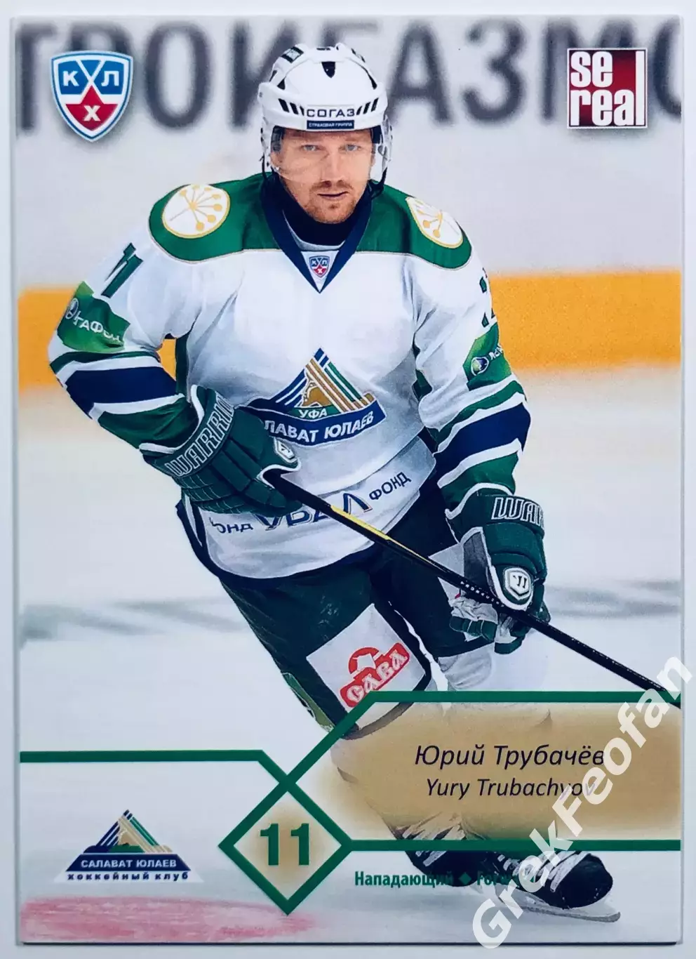 Карточка Юрий Трубачёв ХК ”Салават Юлаев” Уфа