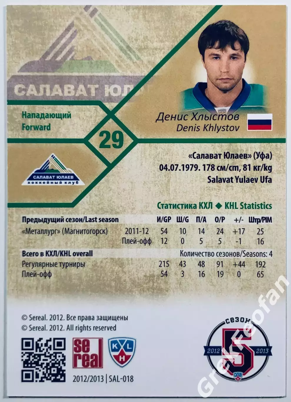 Карточка Денис Хлыстов ХК ”Салават Юлаев” Уфа 1