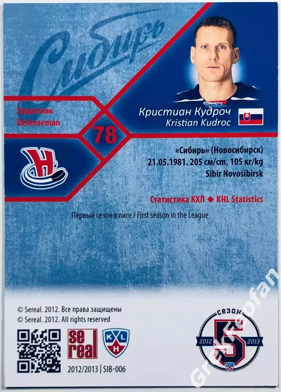 Карточка Кристиан Кудроч ХК Сибирь Новосибирск 1