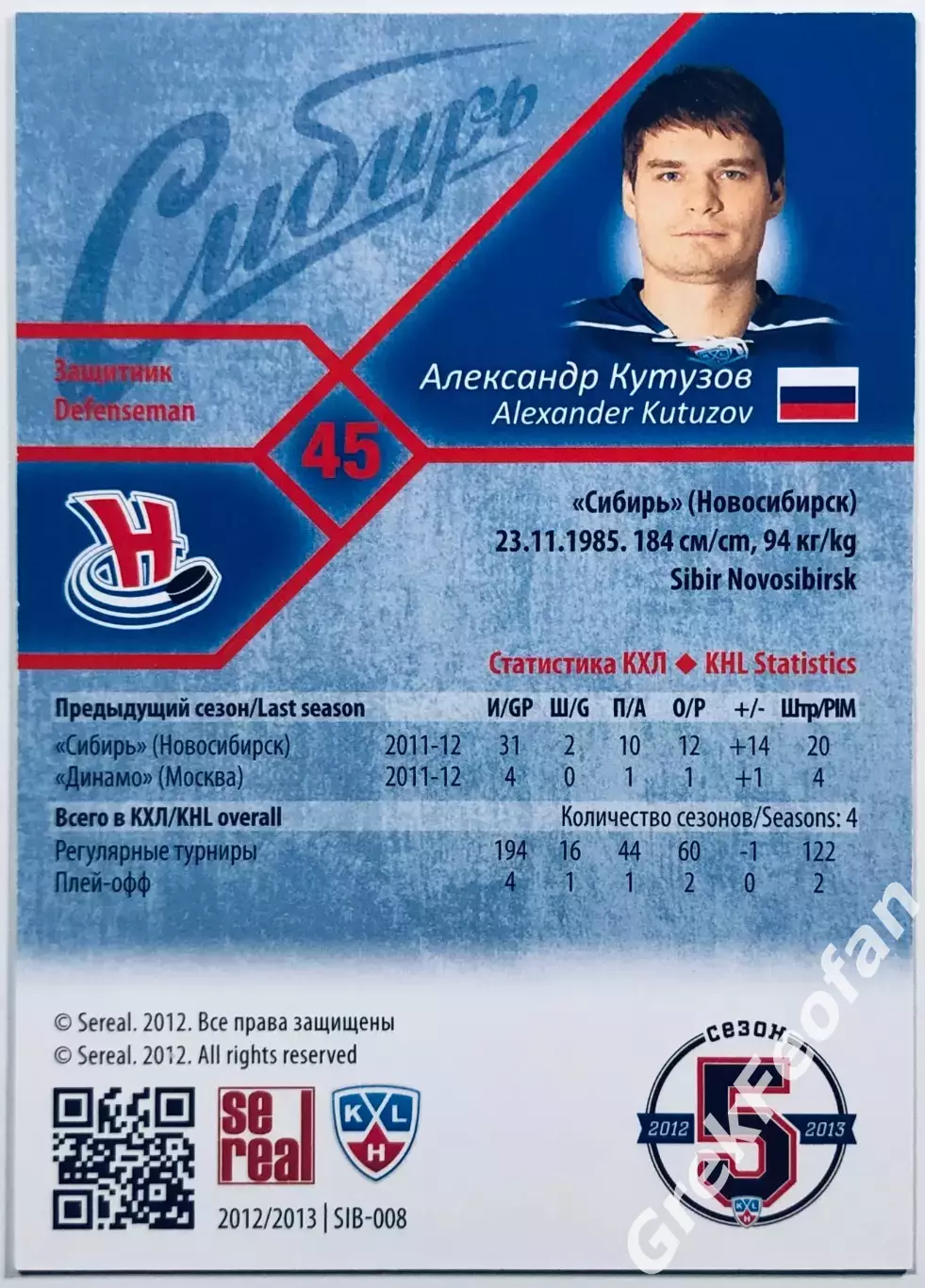 Карточка Александр Кутузов ХК Сибирь Новосибирск 1