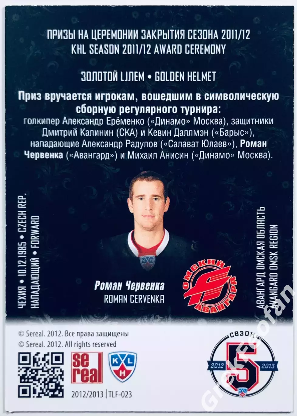 Карточка Роман Червенка ХК ”Авангард” Омск 1