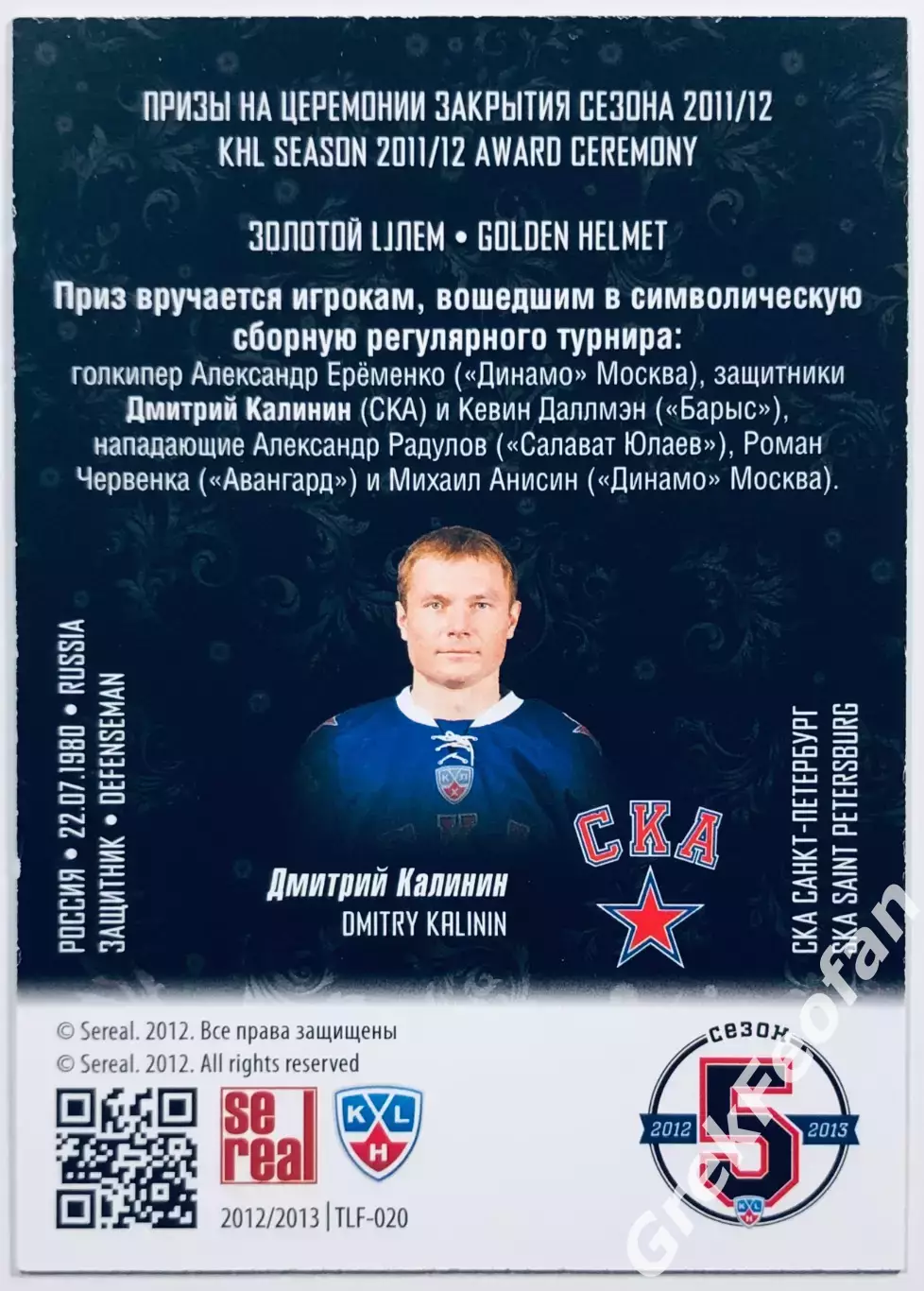 Карточка Дмитрий Калинин ХК СКА” СПб 1
