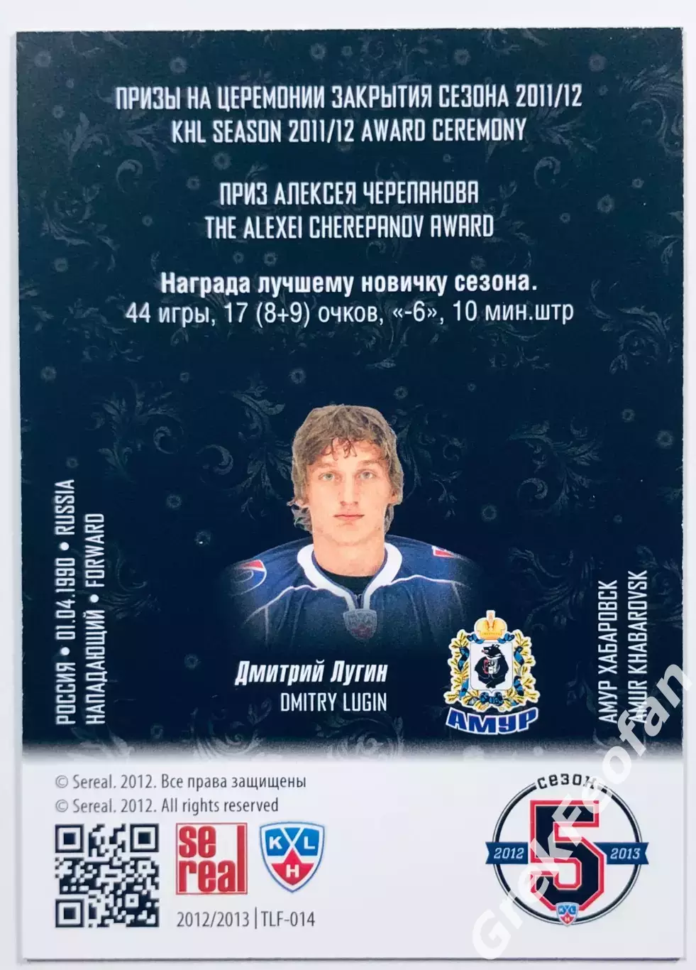 Карточка Дмитрий Лугин ХК Амур Хабаровск 1