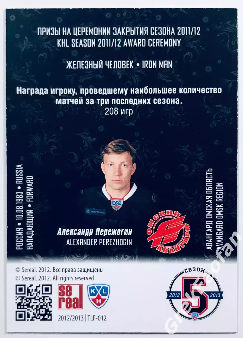 Карточка Александр Пережогин ХК ”Авангард” Омск 1