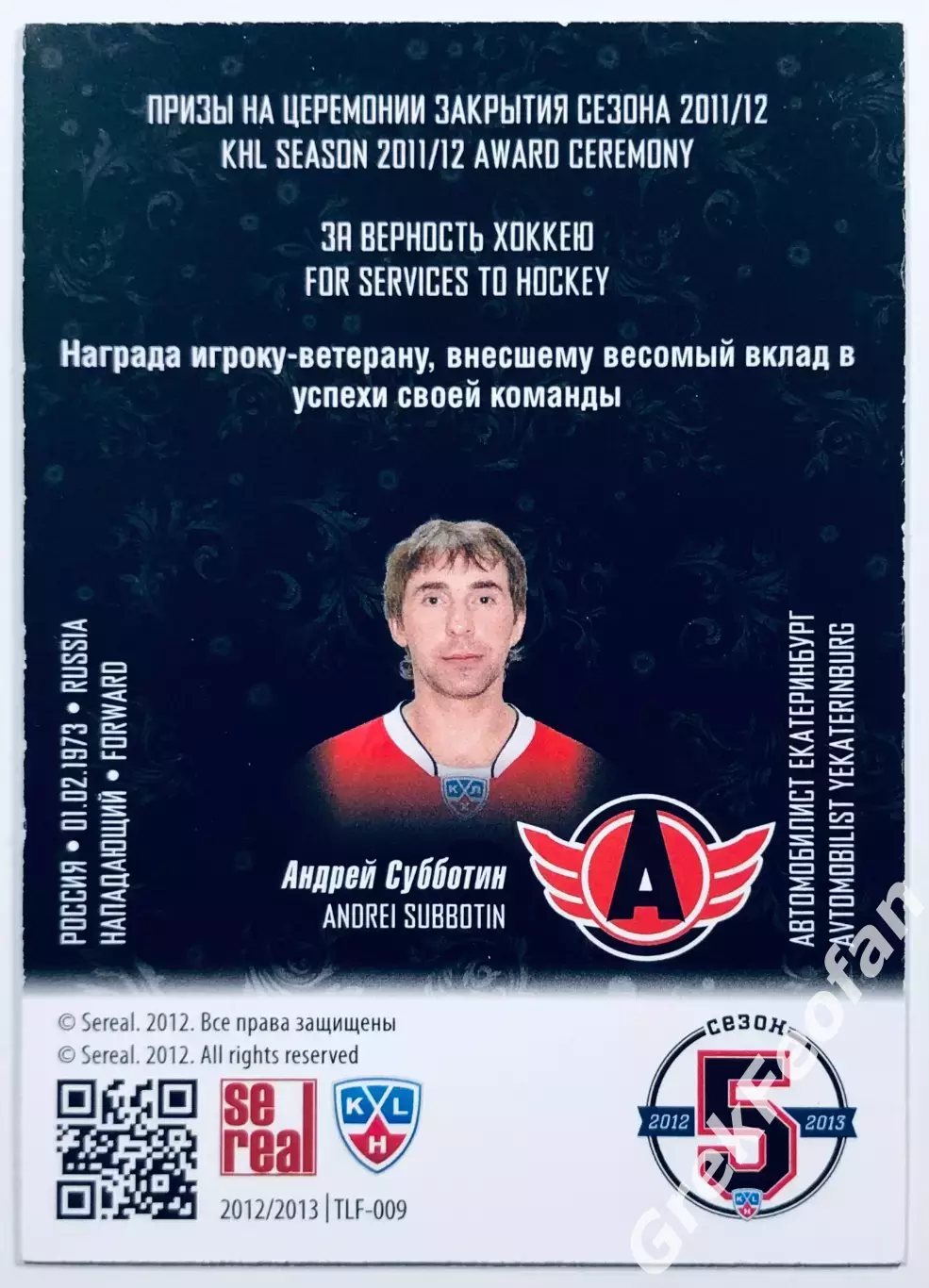 Карточка Андрей Субботин ХК Автомобилист Екатеринбург 1