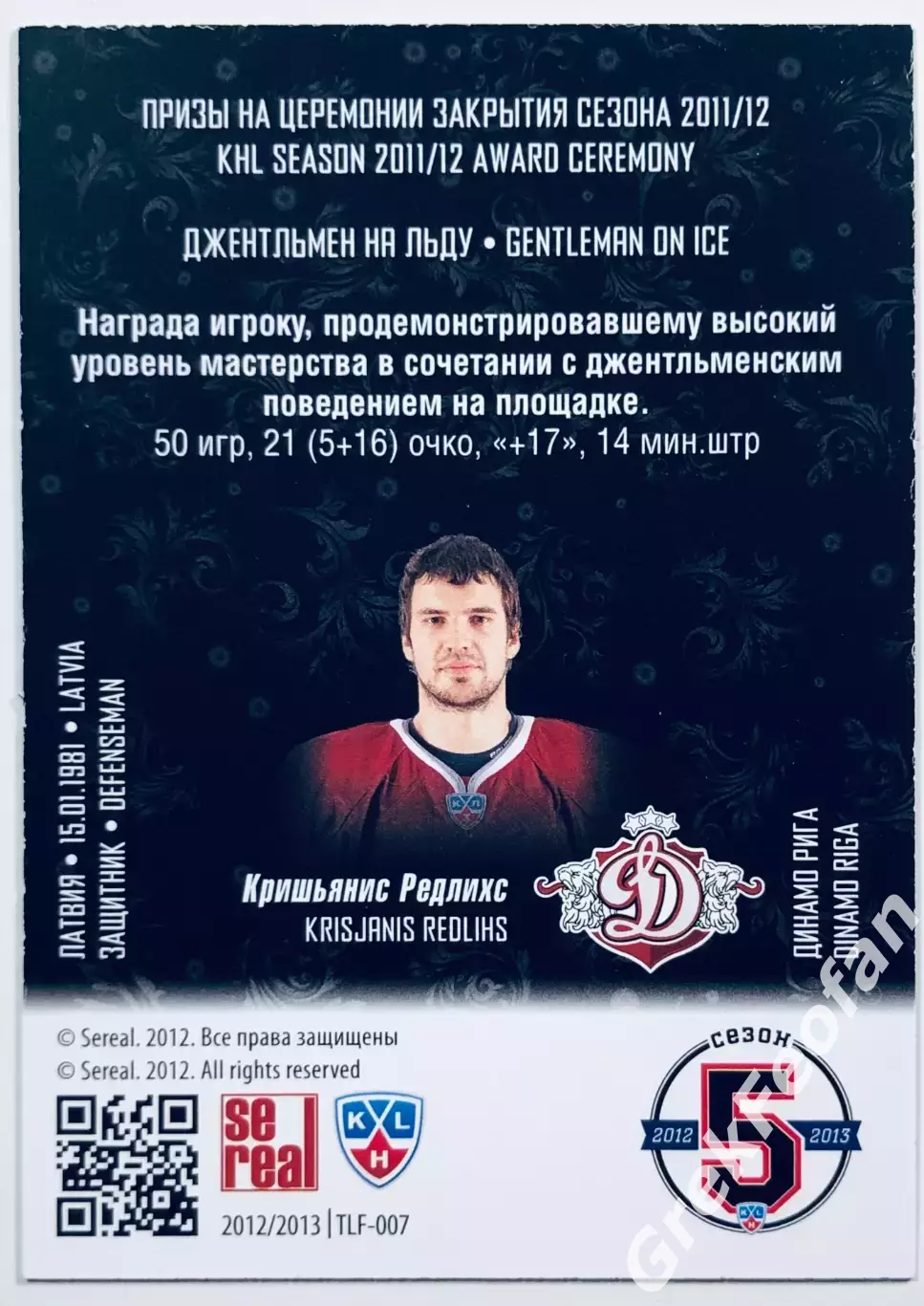 Карточка Кришьянис Редлихс ХК Динамо Рига 1